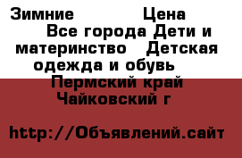 Зимние  Viking › Цена ­ 1 500 - Все города Дети и материнство » Детская одежда и обувь   . Пермский край,Чайковский г.